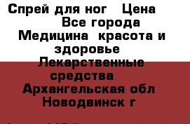 Спрей для ног › Цена ­ 100 - Все города Медицина, красота и здоровье » Лекарственные средства   . Архангельская обл.,Новодвинск г.